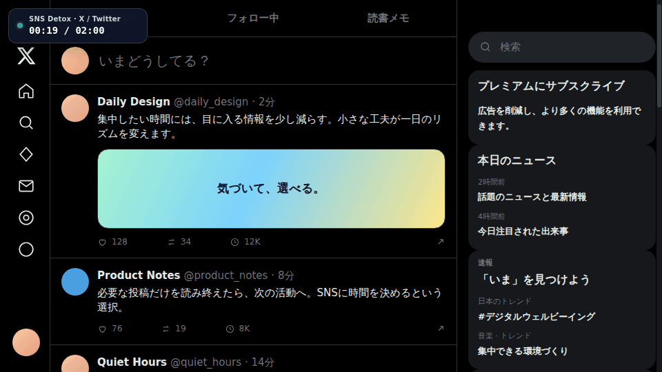 SNS DetoxのFocus ModeによりXのおすすめやトレンドなどが非表示になる実際の動作